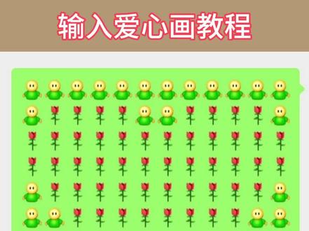 输入法如何打出爱心画面呢?教程口诀看评论区!好看点个赞呗👍🙏