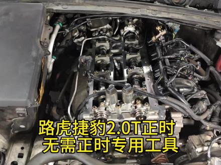 路虎捷豹2.0T正时无专用工具更换#汽修 #正时链条