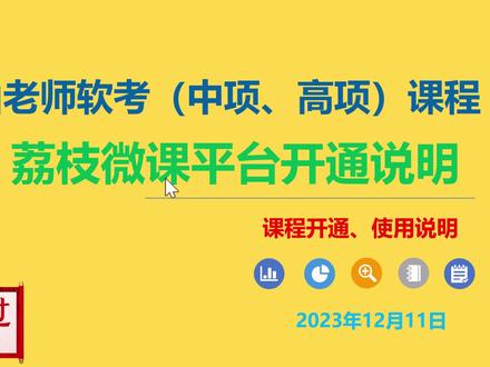 荔枝微课平台学习使用说明-针对江山老师软考课程 #软考 #信息系统项目管理师 #系统集成项目管理工程师