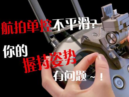 #航拍 单控拍的不平滑,可能你握持姿势不正确,看看这期干货 #教学 再去试试吧!