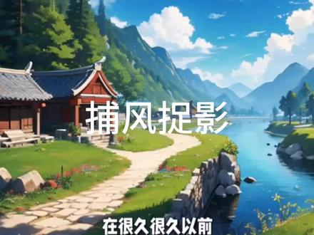 成语故事捕风捉影 #小故事大道理#听故事品人生