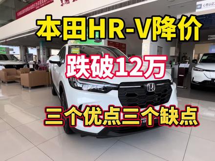 本田HR-V降价,已跌破12万能买吗?三个优点,三个缺点