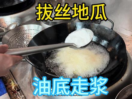 老板娘点了一份拔丝红薯,厨师长亲自出手油底走浆,结果如何呢?#抖音美食推荐官 #美食趣胃计划 #美食教程