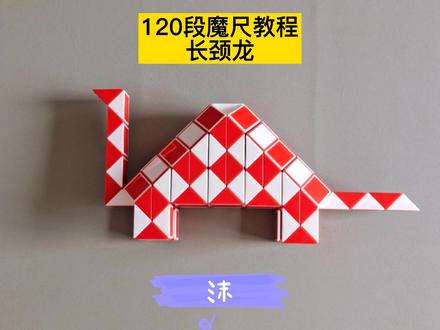 120段魔尺教程——长颈龙 #魔尺 #魔方教程