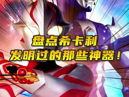 盘点希卡利发明的那些神器#奥特曼 #二次元