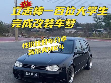如果要选出国人的情怀车 你怎么选?#mk4 #改装车文化 #男人的玩具 #高尔夫