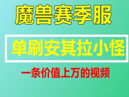 魔兽世界单刷安其拉小怪 #魔兽世界 #魔兽世界怀旧服 #魔兽世界赛季服 #游戏攻略 #游戏搬砖