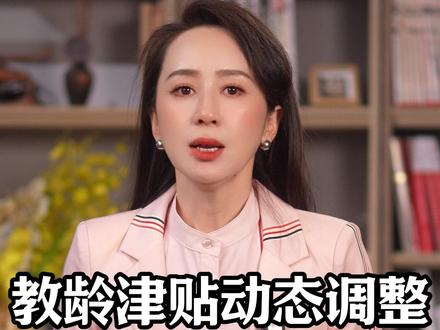 教龄津贴动态调整 三类教师最受益