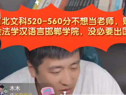 张雪峰:河北文科520-560分财会法学汉语言邯郸学院,没必要出国 #张雪峰 #高考 #高考志愿填报 #高考成绩 #高考志愿 #高考加油 #河北 #河北高考 #河北高考志愿填报 #河北高考分数线