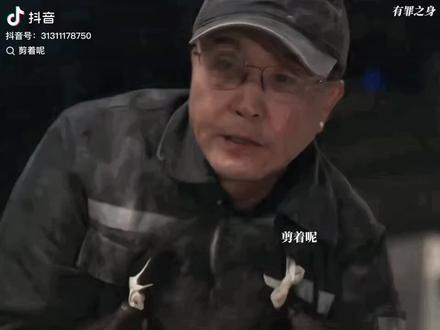 《有罪之身》🙏🙏🙏同归于尽#虐心片段 #瞬间戳中泪点