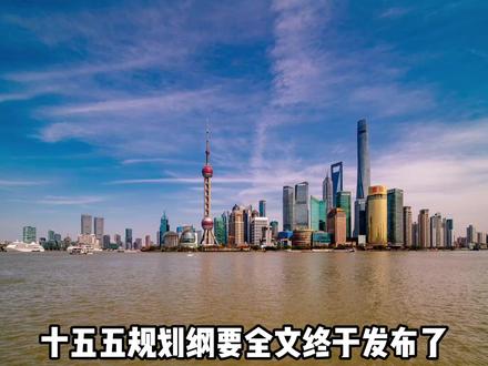 十五五规划全文发布,全国城市迎来大变局 #十五五#十五五规划#十五五规划主要内容#城市群#都市圈