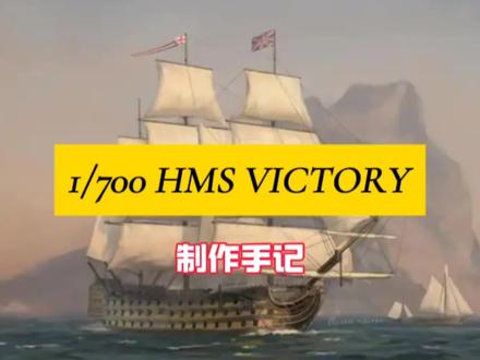 手掌上的“胜利号”#模型制作 #风帆战舰 #微缩模型