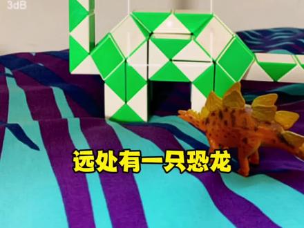 72段魔尺教程来啦!之前教过你们怎么折恐龙蛋,那恐龙🦕也得教会你们!颈龙脖子很长哒!快来一起动手动脑折起来吧!加油💪🏻#魔尺 #益智玩具 #动手动脑#玩转魔方