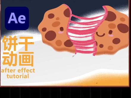 【AE】教学,会拉丝的小饼干来啦,这也太有食欲了吧#自制动画 #ae #后期制作