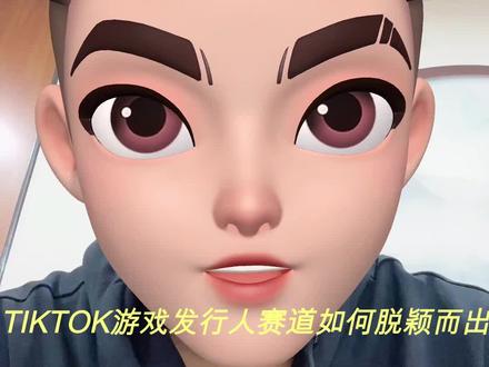 如何在tiktok游戏发行人赛道脱颖而出#干货 #游戏发行人计划 #tiktok #跨境
