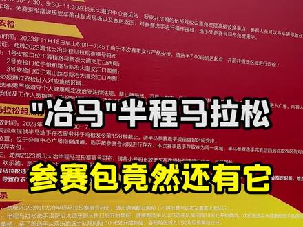 劲牌2023湖北大冶半程马拉松,参赛包里居然有这些 带你们看看劲牌2023湖北大冶半程马拉松的参赛包里,都有些什么#劲牌2023大冶半程马拉松 #劲享鄂东南 #劲牌
