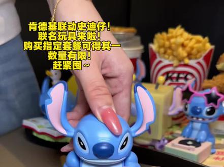 肯德基联动新周边玩具来了!好可爱啊!每一款都很有趣!刷到赶紧囤呢!#肯德基玩具 #史迪仔 #肯德基新品 #儿童节 #萌物来袭