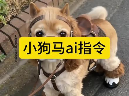 宝子们,你们都在找的这个小狗马ai指令教程来了~#小狗马 #豆包ai #豆包P图已经nextlevel了 #小狗马ai指令 #小狗马ai 小狗马ai指令 狗狗小马衣服制作教程 小狗专用马鞍 小狗专用马鞍剪映 狗狗马鞍子全套 小狗马鞍式牵引带 狗狗专用马鞍 小狗专用马鞍全套 小狗马 马鞍 小狗马鞍装饰 小狗穿的小马鞍 小狗马配饰 小狗马年ai 小狗马鞍胸背 小狗马衣服 狗狗马鞍子全套衣服 小狗配饰素材 小狗配饰 小狗饰品配件 狗狗小马装定制 狗狗小马造型 狗狗小马装造型图片 狗狗小马套装 狗狗小马驹衣服 狗狗小马 小狗马年衣服 高档小狗个性衣服 狗狗特效ai生成 狗狗特效最近特别火的 ai狗狗制作视频自动生成 狗狗特效ai生成拍同款 狗狗特效 狗狗特效ai生成跳舞 狗狗ai照片生成 狗狗特效视频拍同款最火 狗狗特效拍同款 抖音狗狗特效ai生成