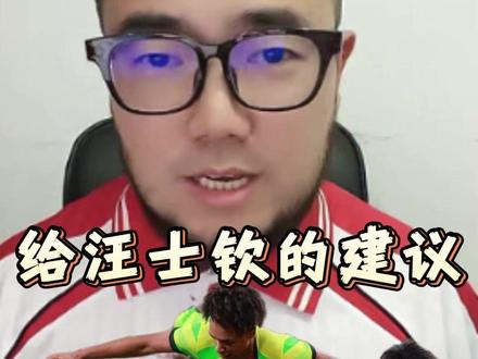 给汪士钦的建议#汪士钦 #国足 #上海海港 #潘伟力 #潘谈中超