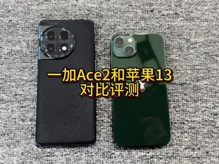一加Ace2和苹果13对比评测,详细对比来了!#一加ace2 #手机评测 #苹果13 #ios评测 #苹果手机 #手机数码 #王者荣耀热门 #手机置换回收 #上门回收