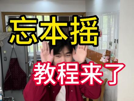 忘本摇教程来了#忘本摇#和平精英#舞蹈教程