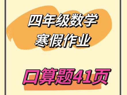 四年级数学寒假作业,口算题专项训练41页#家长收藏孩子受益 #四年级下册数学