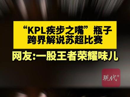 11月13日晚,2025年微博竞燃之夜现场,“kpl疾步之嘴”瓶子跨界解说苏超,网友:一股王者荣耀味儿!