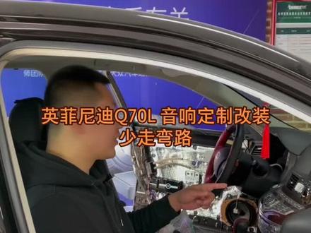 #抖音汽车 #长春 #汽车音响改装 2.5V6 英菲尼迪Q70L 倒模工艺安装三分频喇叭…#倒模安装细腻