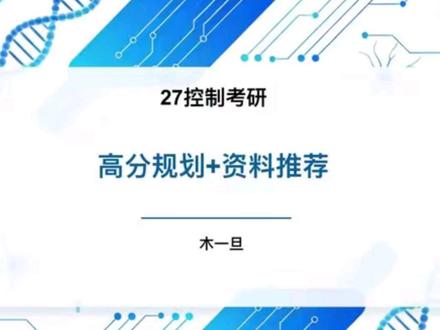 26年哈工大控制考研方向第一,今天带来一期自控和现控高分规划和资料推荐#考研 #自动控制原理 #控制考研 #控制工程 #真实生活分享计划