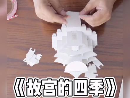 #上热门 公版首发!今天王伟老师教大家折故宫御花园的万春亭,来学习一下吧~