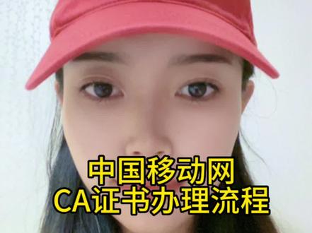 第二集 | 中国移动网 CA证书办理流程,有标书就有我们,标书代写,专业的服务,高效的速度,让您没有后顾之忧。#宝鸡标书 #制作标书 #代写标书公司 #编写标书 #代写投标书