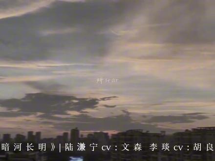 他只是想要一点爱,给他一点点吧
#暗河长明 #多人有声剧
