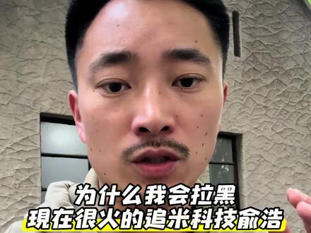 拉黑俞浩的真实原因原来这么简单 一个日更75条视频的人浪费我流量,必须拉黑#俞浩 #追觅 #日更vlog