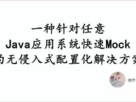 16. 一种针对任意Java应用快速Mock的无侵入式配置化解决方案