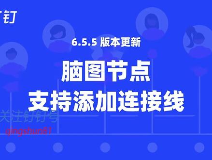 脑图节点支持添加连接线