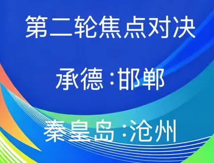 河北五超第二轮比赛焦点对决,承德vs邯郸,秦皇岛vs沧州。大家更看好哪支球队取胜,欢迎在评论区留下你的观点。#河北五超