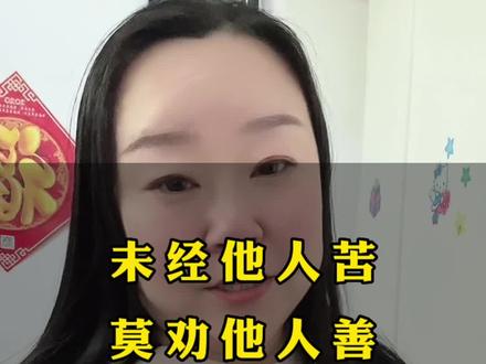 未经他人苦,莫劝他人善#人性 #内容过于真实 #只有经历过的人才会懂 #人生百味自己体会 @DOU+小助手