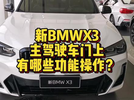 新BMW X3主驾驶车门上都有哪些功能按键操作?