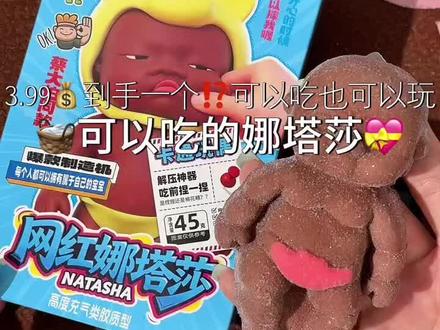 前半生任人揉捏,后半生沦为口粮,真的被你们玩明白了 #娜塔莎 #捏捏乐 #糖果