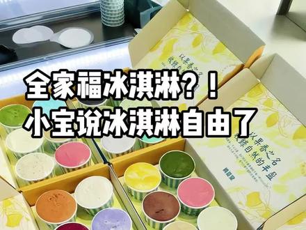 也是看到全家福冰淇淋真面目了⁉️⁉️ #摘夏棠 #wondercup #gelato #冰淇淋