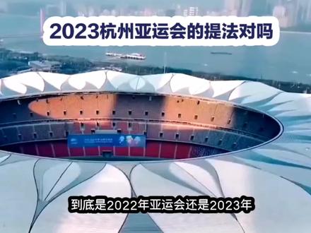 2022年杭州亚运会还是2023年杭州亚运会?#杭州亚运会