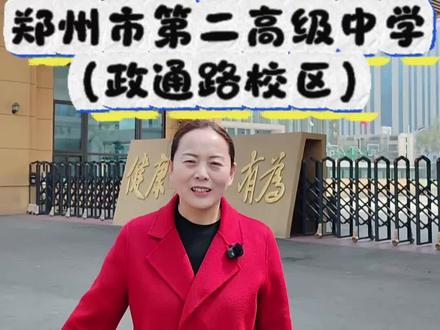 侯老师探校系列之郑州市第二高级中学(政通路校区)#探校 #郑州高中 #郑州市第二高级中学 #中考择校