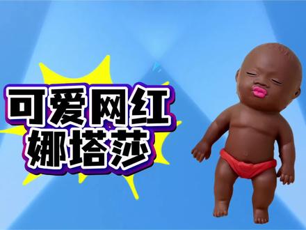 【我生威武】可爱网红娜塔莎,逗得全民乐开花。跟风玩梗来解压,传唱童谣暖万家。#少儿语言培训 #有趣的课堂 @蔡大伯Charisse.𓃰