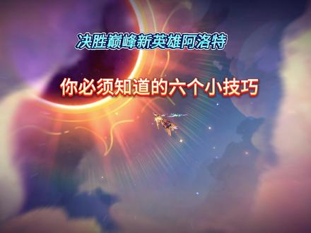 新英雄“阿洛特”你必须知道的六个小技巧