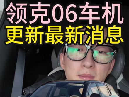 领克06车机 最新车机更新消息来了!#领克06 #领克06emp #车机升级 #新能源汽车 #车机