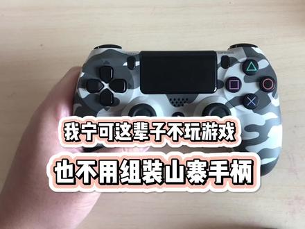 我宁可这辈子不玩游戏也不用山寨手柄,PS4原装手柄硬核鉴定