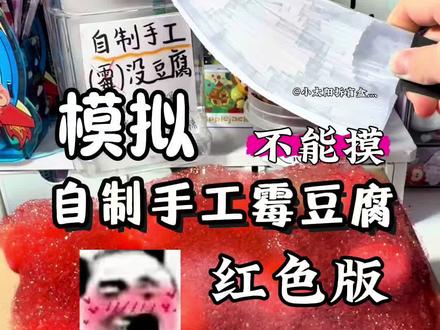 模拟自制卖手工红色霉豆腐 #自制霉豆腐 #万物皆可霉豆腐 #自制 #手工 #小学生手工