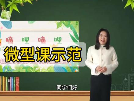 «嘀哩嘀哩»
春天在哪里?就在我们每个人的心里呀#音乐课 #i爱音乐的鄢老师 #鄢老师原创课程资料 #嘀哩嘀哩#春天在哪里