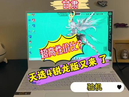 40系一线品牌超高性价比?天选4锐龙版开箱验机。#天选4 #40系显卡 #验机