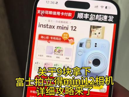 全网都在找的9块拿下的富士拍立得mini相机攻略来了!我想让每个老己都知道 #富士拍立得mini12相机 #拍立得相机 #相机#富士拍立得mini12优惠#九块拍立得mini12